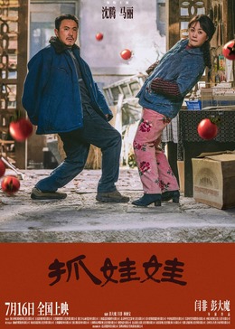 《抓娃娃》在线观看：快乐抓娃娃的新方式