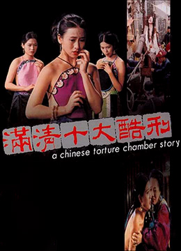 揭秘《满清十大酷刑全集完整版电影》中的残酷真相